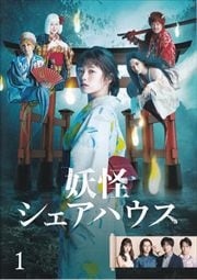 妖怪シェアハウスドラマ1・2期&映画セット