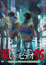 ۤȤˤäΥӥǥ 96