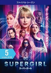SUPERGIRLѡ եʥ롦 Vol.5