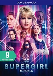 SUPERGIRLѡ եʥ롦 Vol.9