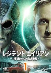 レジデント・エイリアン〜宇宙からの訪問者〜セット