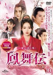 ˱ Dance of the Phoenix Vol.10