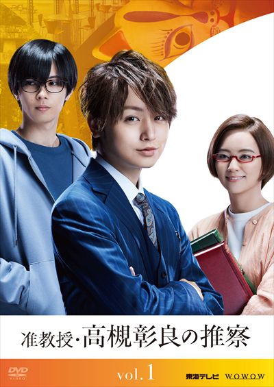 准教授・高槻彰良の推察 Vol.1 / 伊野尾慧（Hey!Say!JUMP） | 映画の ...