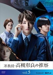 准教授・高槻彰良の推察 Vol.1 / 伊野尾慧(Hey!Say!JUMP) | 映画の