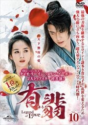 ͭǡʤ椦ҡ-Legend of Love- Vol.10