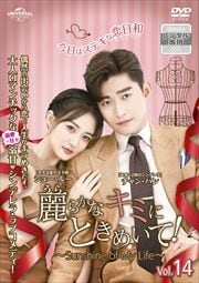 餫ʥߤˤȤᤤơSunshine of My Life Vol.14