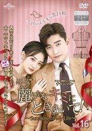 餫ʥߤˤȤᤤơSunshine of My Life Vol.16