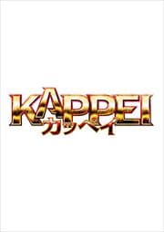 KAPPEI åڥ