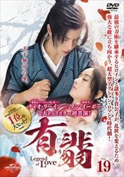 ͭǡʤ椦ҡ-Legend of Love- Vol.19