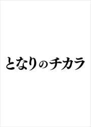ȤʤΥ Vol.5