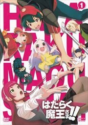 はたらく魔王さま!!セット
