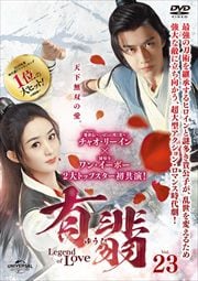 ͭǡʤ椦ҡ-Legend of Love- Vol.23