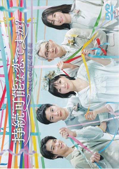 DVD 持続可能な恋ですか？ 繋がれ ～父と娘の結婚行進曲～