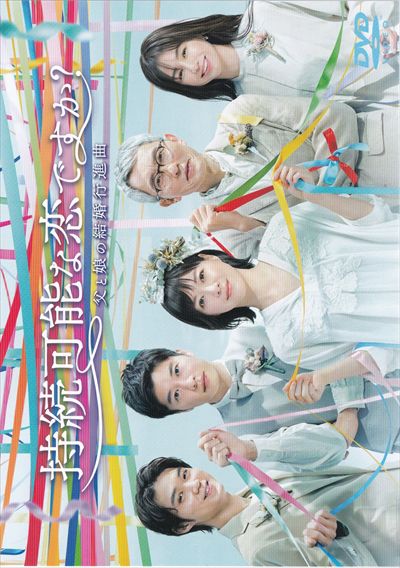 持続可能な恋ですか？～父と娘の結婚行進曲～ Vol.1 / 上野樹里 | 映画 ...