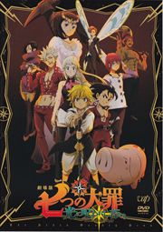 劇場版 七つの大罪 天空の囚われ人 / 梶裕貴 - DVDレンタル ぽすれん 劇場版 七つの大罪 天空の囚われ人 / 梶裕貴 - DVDレンタル ぽすれん