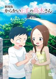 劇場版『からかい上手の高木さん』