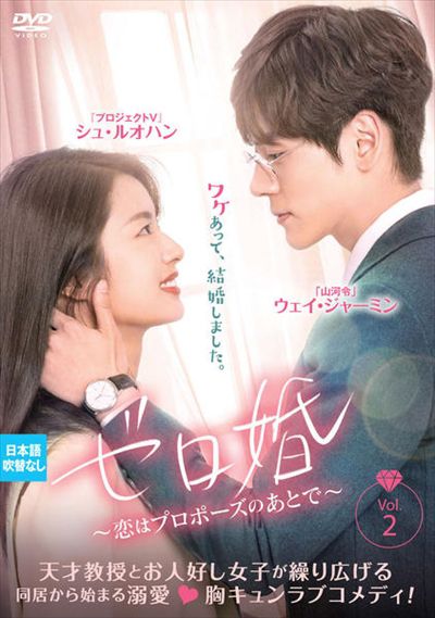 ゼロ婚 恋はプロポーズのあとで Vol 2 ウェイ ジャーミン 映画の宅配dvdレンタルならgeo ゼロ婚 恋はプロポーズのあとで Vol 2 ウェイ ジャーミン 映画の宅配dvdレンタルならgeo
