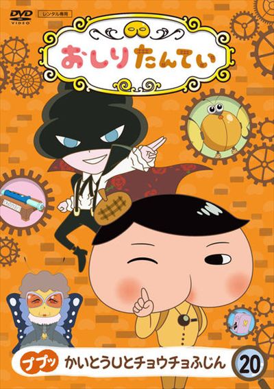 おしりたんていシリーズ - DVDレンタル ぽすれん