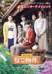 劇場版 ねこ物件