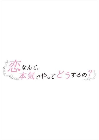 恋なんて、本気でやってどうするの? Vol.1 / 広瀬アリス | 映画の