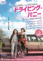 ドライビング・バニー