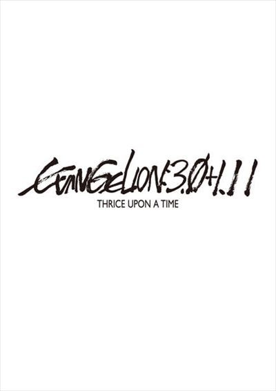 公式の シン・エヴァンゲリオン劇場版 EVANGELION:3.0+1.11 THRI