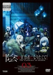 陰の実力者になりたくて！ Vol.1 / 山下誠一郎 | 映画の宅配DVD