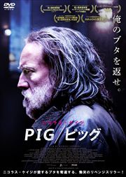 PIG/ピッグ