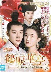 Ӻ㤫줤ƤLegend of Love Vol.3