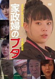 家政婦のブタ
