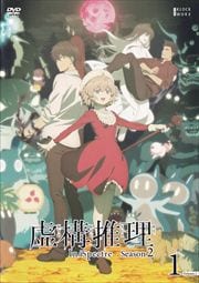 虚構推理 season2 第1巻