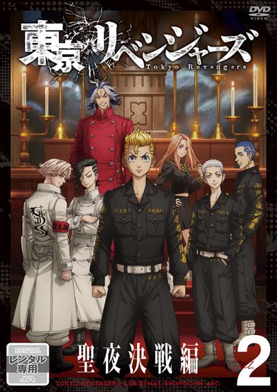 東京リベンジャーズ 聖夜決戦編 2 / 新祐樹 | 映画の宅配DVDレンタル