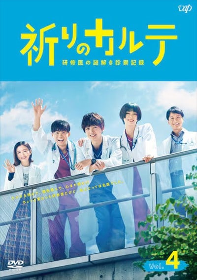 安価 ワタナベ 祈りのカルテ~研修医の謎解き診察記録~ DVD-BOX〈6枚