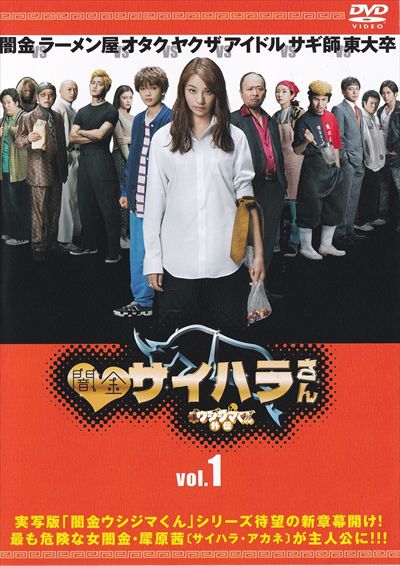 DVD-BOX ディレクターズカット版 「闇金ウシジマくん わぁ