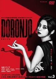 ĥΥץΩ60ǯǰ WOWOWꥸʥɥ DORONJOɥ󥸥 Vol.3