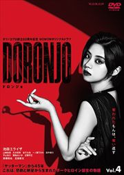 ĥΥץΩ60ǯǰ WOWOWꥸʥɥ DORONJOɥ󥸥 Vol.4