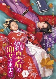 劉皇后の仰せのままにセット