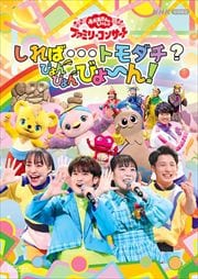 NHK Ȥä եߥ꡼󥵡 СĥȥԤԤӤ硼󡪡