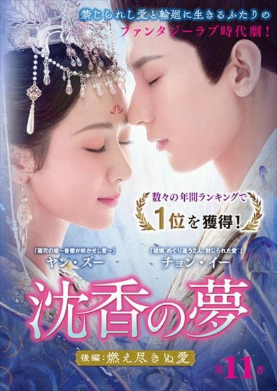 沈香の夢:後編~燃え尽きぬ愛~ 第11巻 / ヤン・ズー | 映画の宅配DVD
