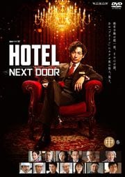 Ϣ³ɥW HOTEL -NEXT DOOR- 洬
