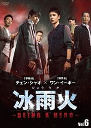 ֱСʤҤ礦ˡBEING A HERO Vol.6