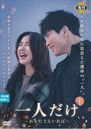 一人だけ 〜あなたさえいれば〜セット