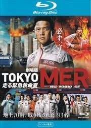 Blu-ray۷ǡTOKYO MER۵޵̿