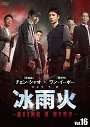 ֱСʤҤ礦ˡBEING A HERO Vol.16