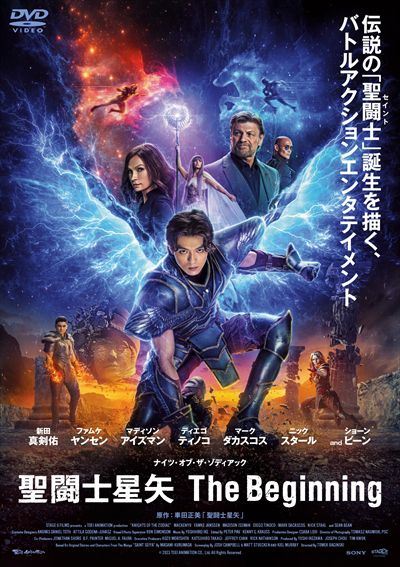 聖闘士星矢 The Beginning / 新田真剣佑 | 映画の宅配DVDレンタルならGEO