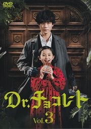 Dr.祳졼 Vol.3