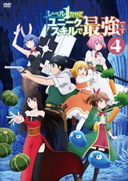 レベル1だけどユニークスキルで最強です Vol.04