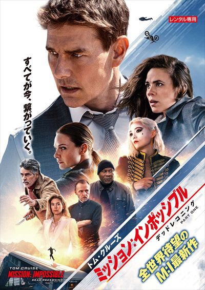 ミッションインポッシブル トム・クルーズシリーズ作品① DVD レンタル