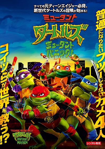 ミュータント・タートルズ:ミュータント・パニック! / ニコラス