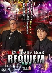 ̹ޤBAR REQUIEM 軲 Vol.3
